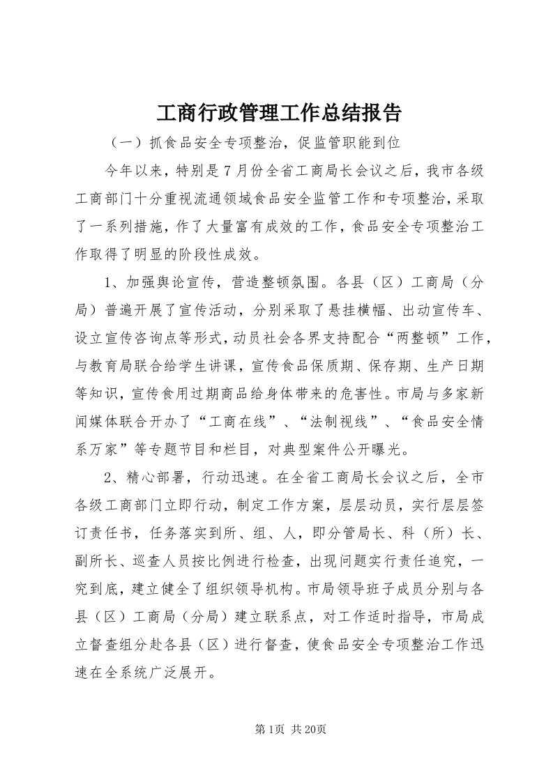 工商行政管理工作总结报告