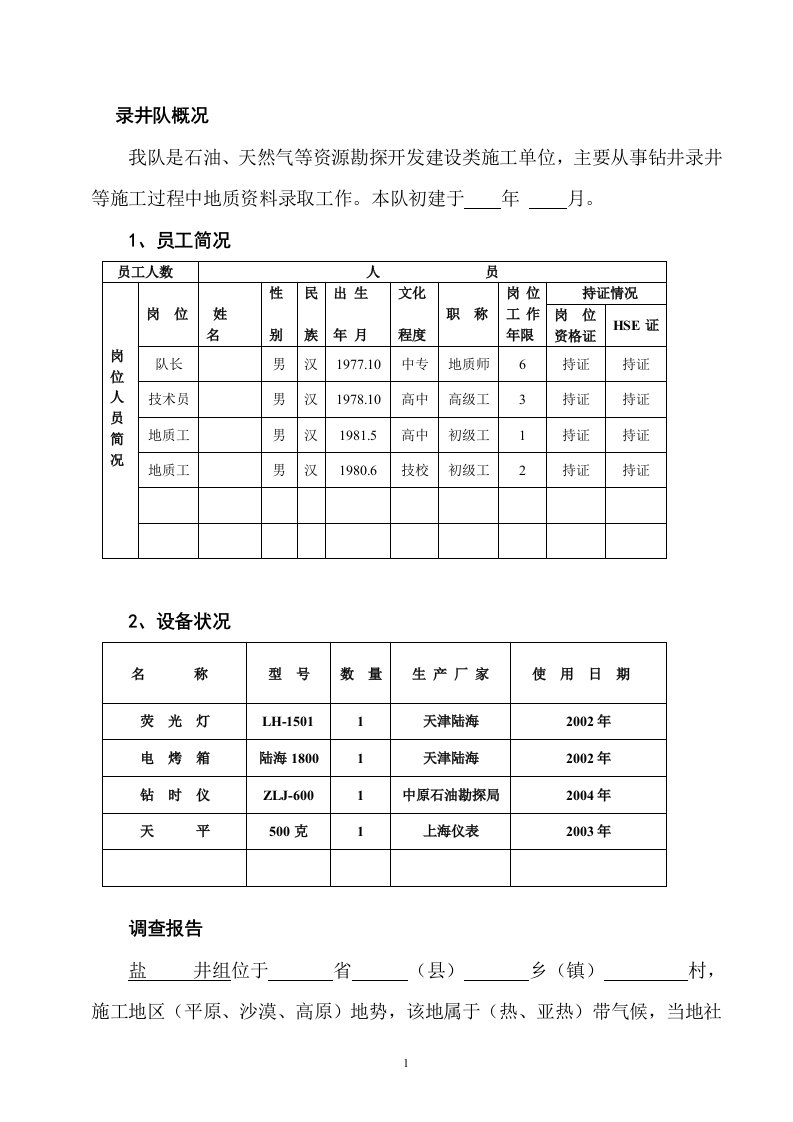 石油HSE计划书