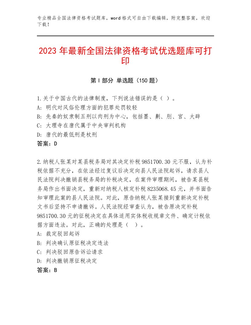 优选全国法律资格考试通用题库【各地真题】