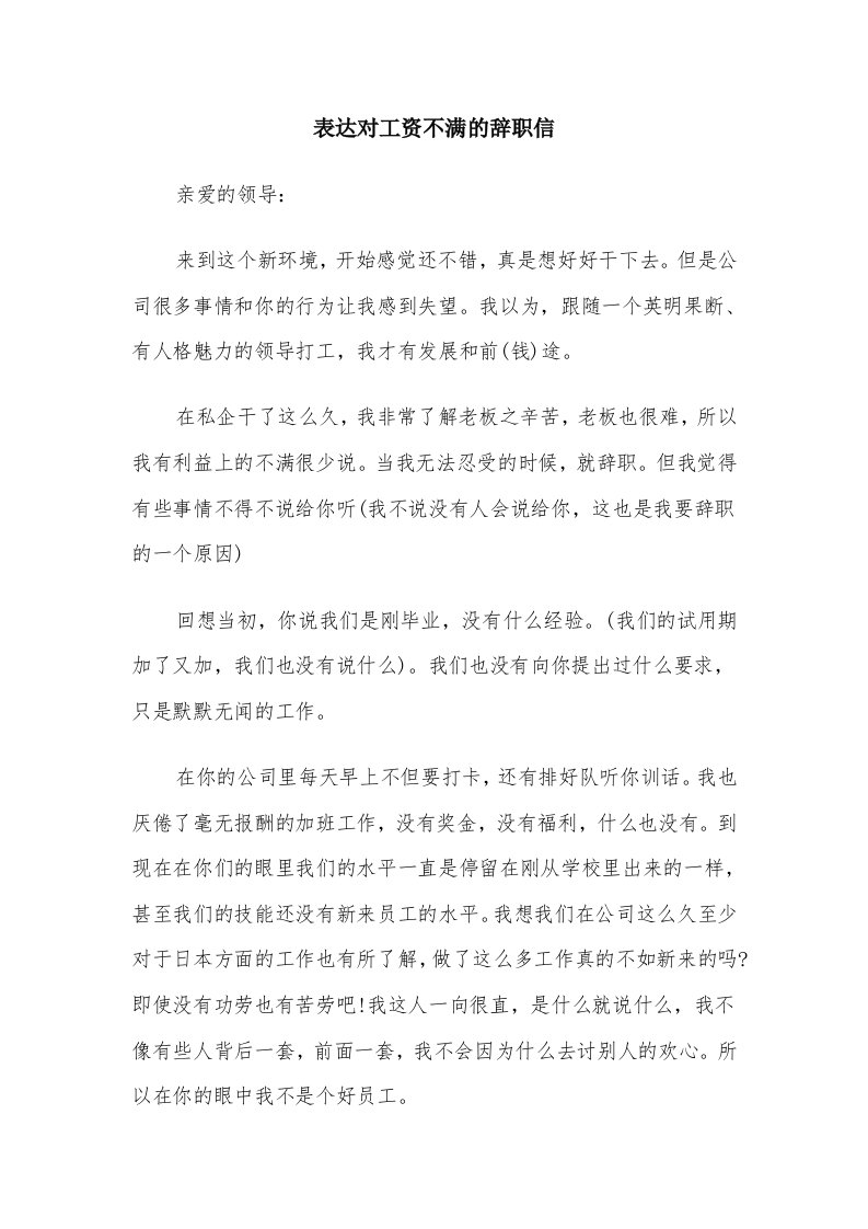 表达对工资不满的辞职信