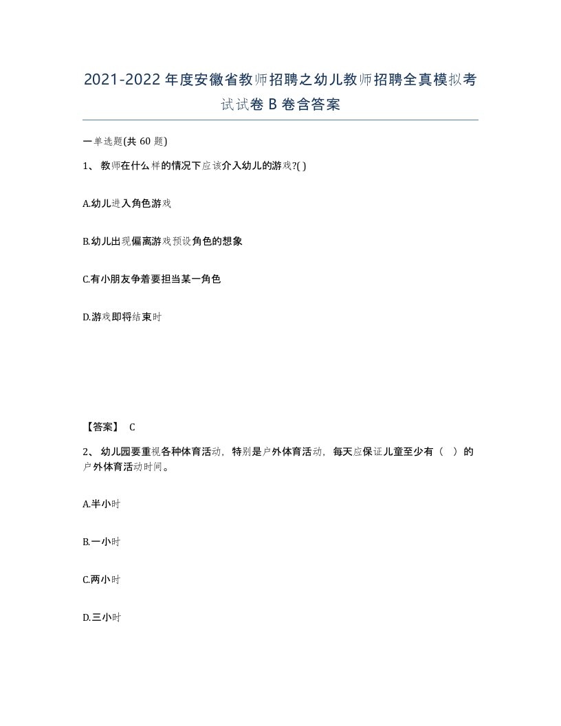 2021-2022年度安徽省教师招聘之幼儿教师招聘全真模拟考试试卷B卷含答案