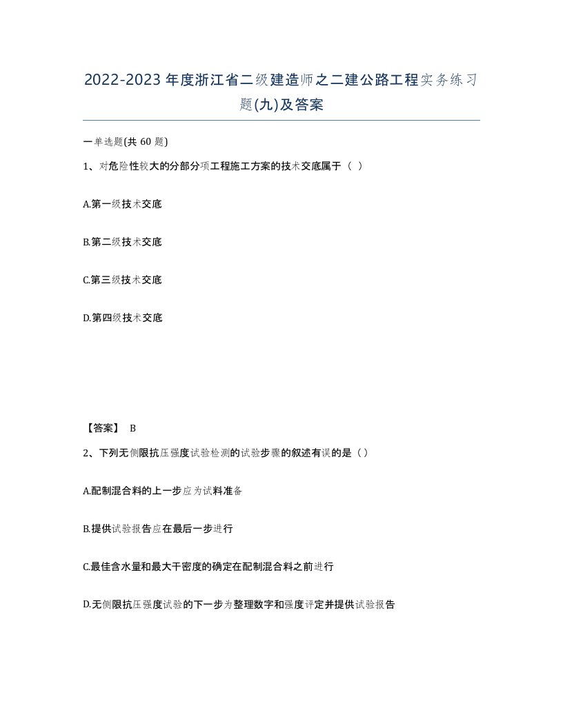 2022-2023年度浙江省二级建造师之二建公路工程实务练习题九及答案