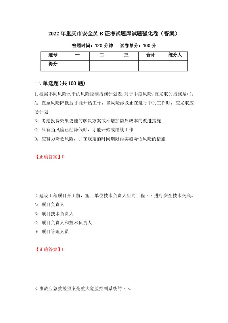 2022年重庆市安全员B证考试题库试题强化卷答案第37版