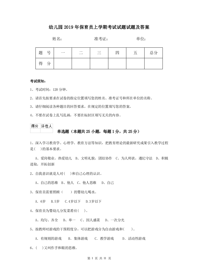 幼儿园2019年保育员上学期考试试题试题及答案