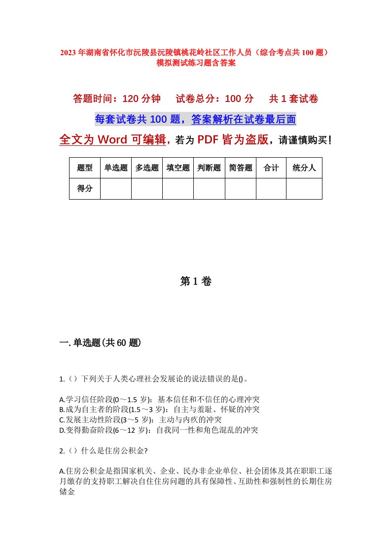 2023年湖南省怀化市沅陵县沅陵镇桃花岭社区工作人员综合考点共100题模拟测试练习题含答案