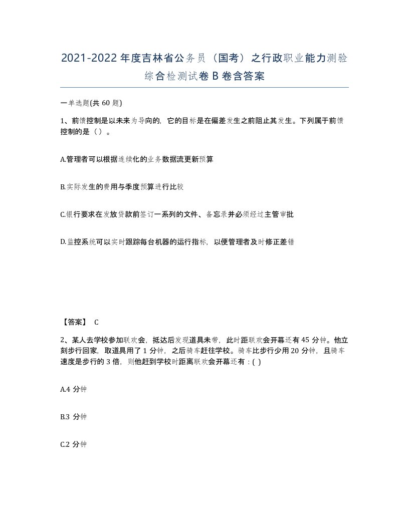 2021-2022年度吉林省公务员国考之行政职业能力测验综合检测试卷B卷含答案