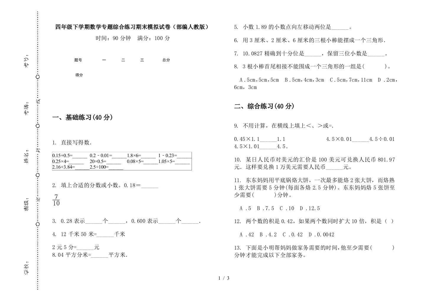 四年级下学期数学专题综合练习期末模拟试卷(部编人教版)