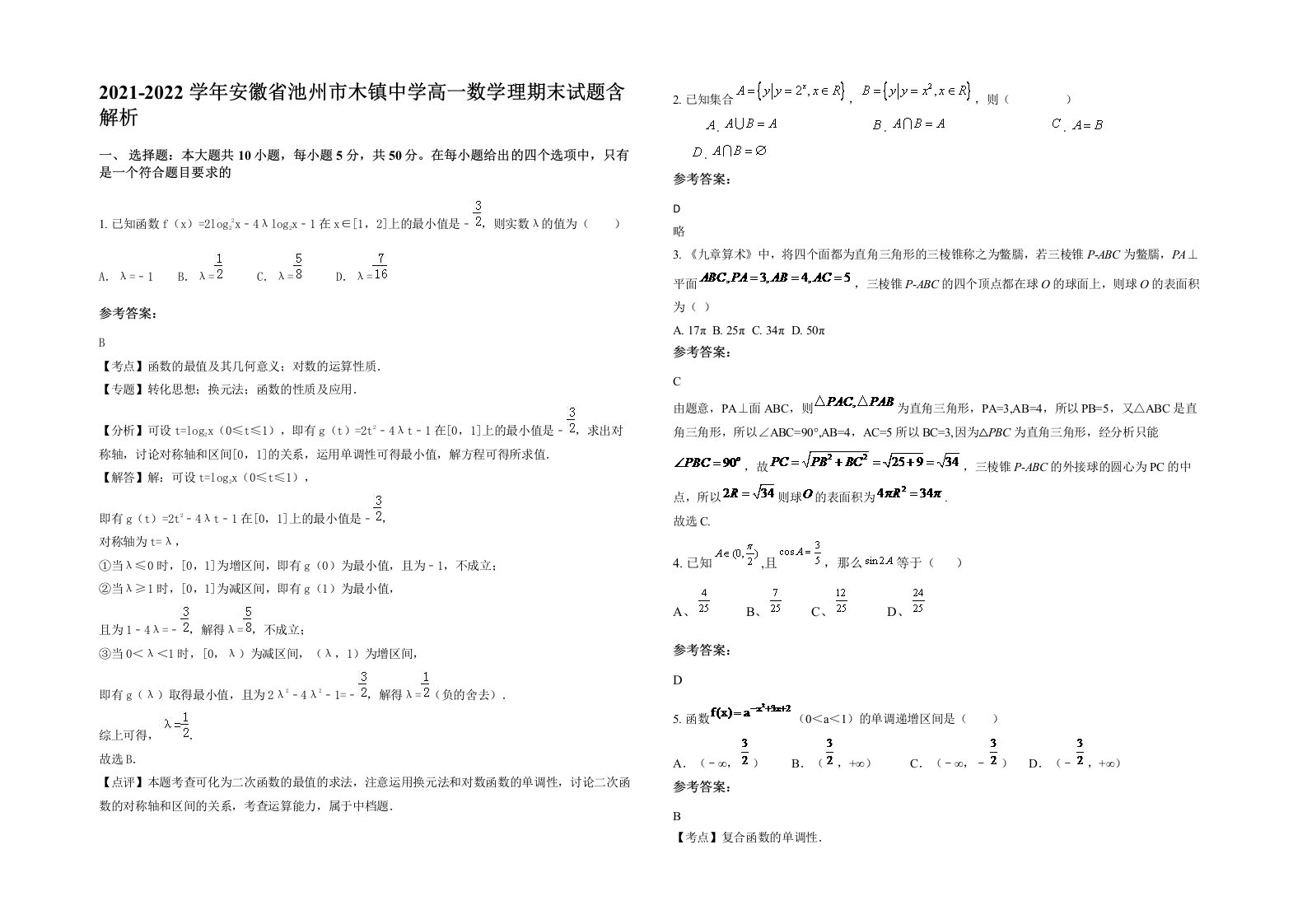 2021-2022学年安徽省池州市木镇中学高一数学理期末试题含解析