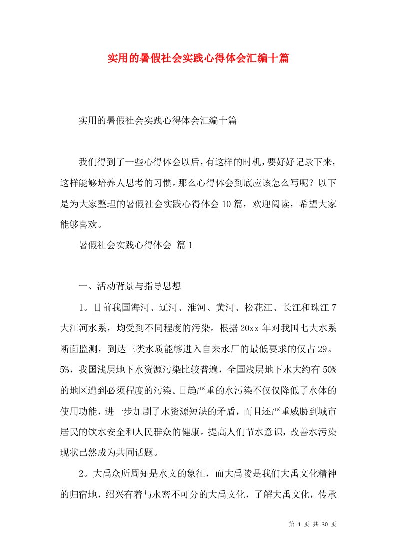 实用的暑假社会实践心得体会汇编十篇