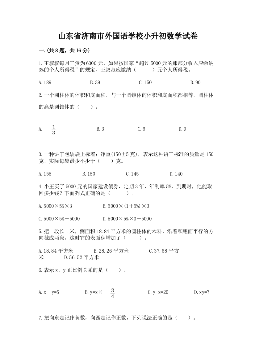 山东省济南市外国语学校小升初数学试卷及答案（名师系列）