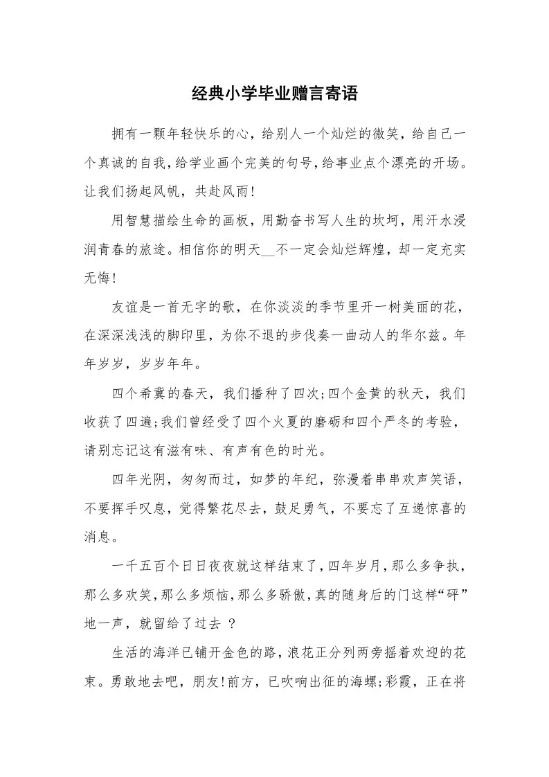 学生评语_534746_经典小学毕业赠言寄语