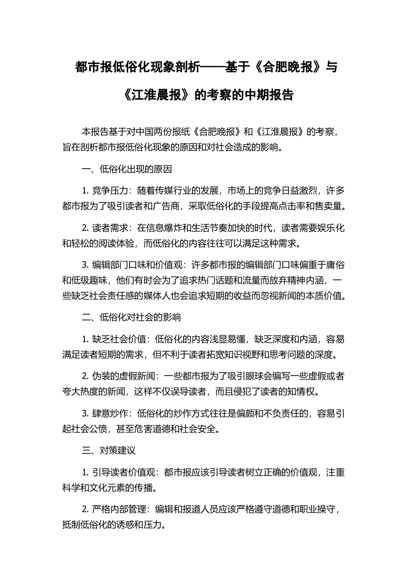 都市报低俗化现象剖析——基于《合肥晚报》与《江淮晨报》的考察的中期报告