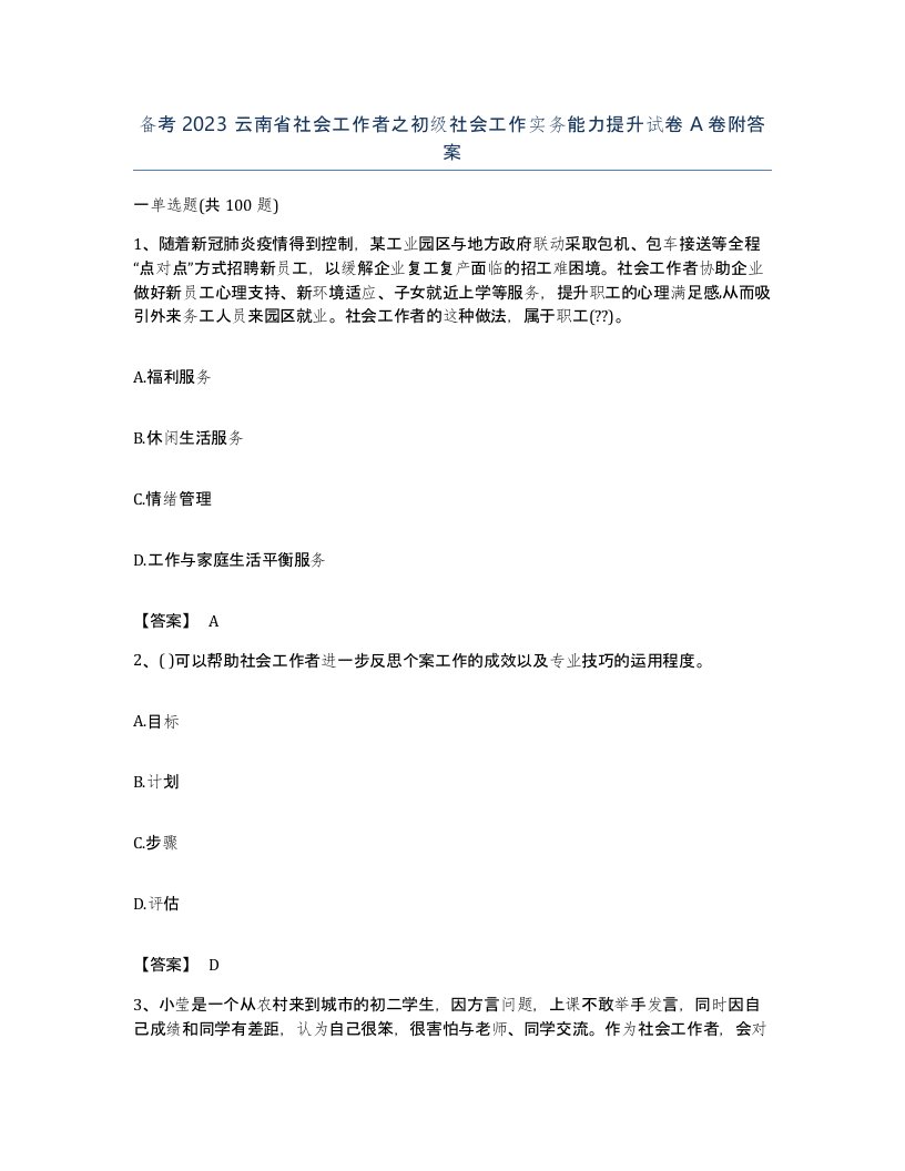 备考2023云南省社会工作者之初级社会工作实务能力提升试卷A卷附答案