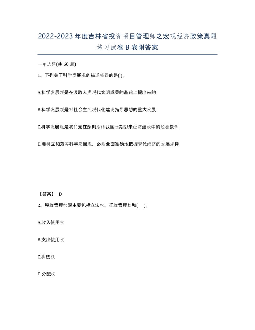 2022-2023年度吉林省投资项目管理师之宏观经济政策真题练习试卷B卷附答案