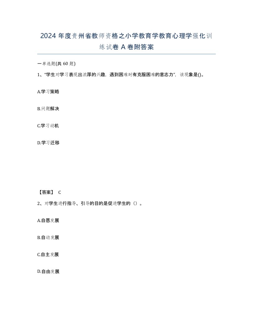 2024年度贵州省教师资格之小学教育学教育心理学强化训练试卷A卷附答案