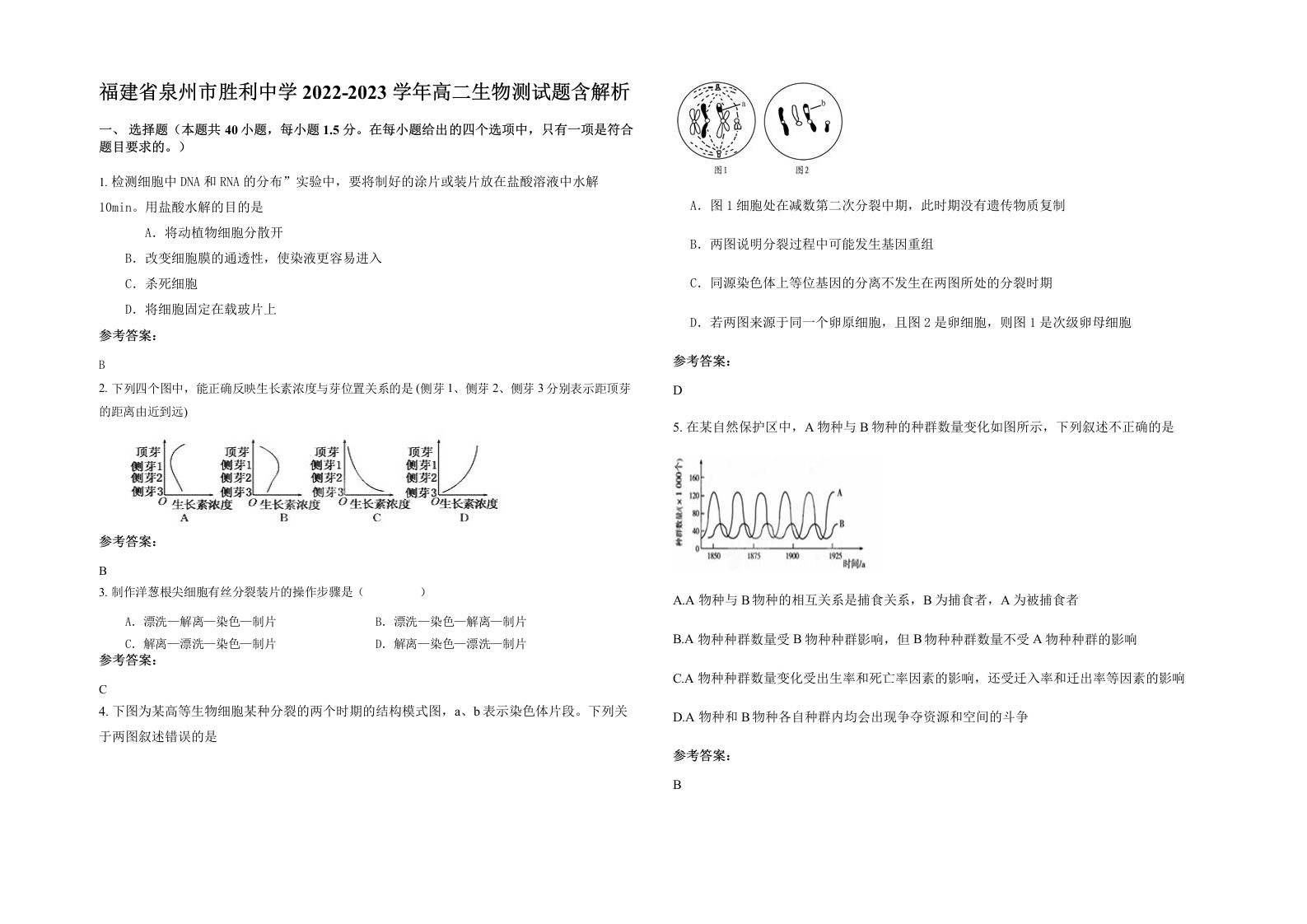 福建省泉州市胜利中学2022-2023学年高二生物测试题含解析