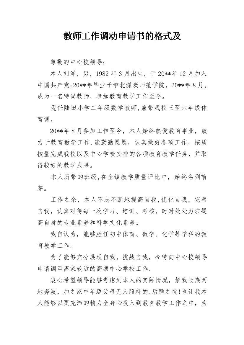 教师工作调动申请书的格式及