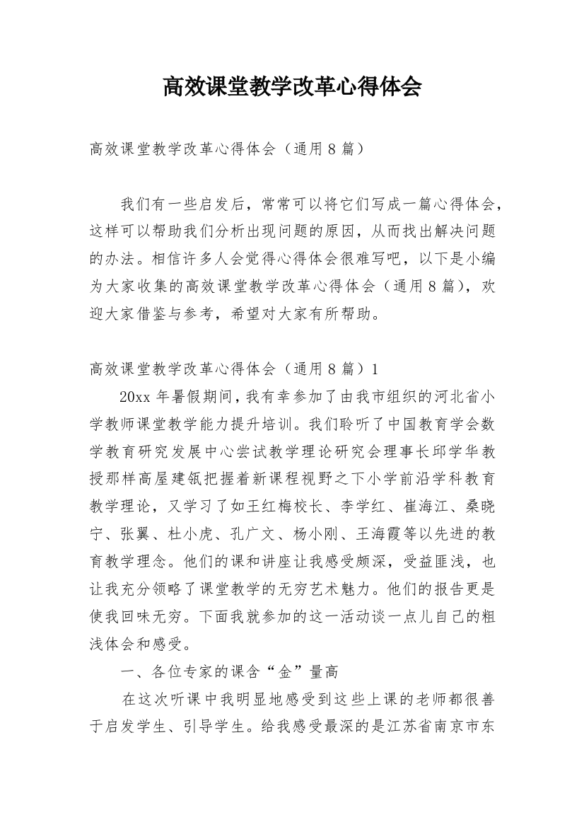 高效课堂教学改革心得体会_1