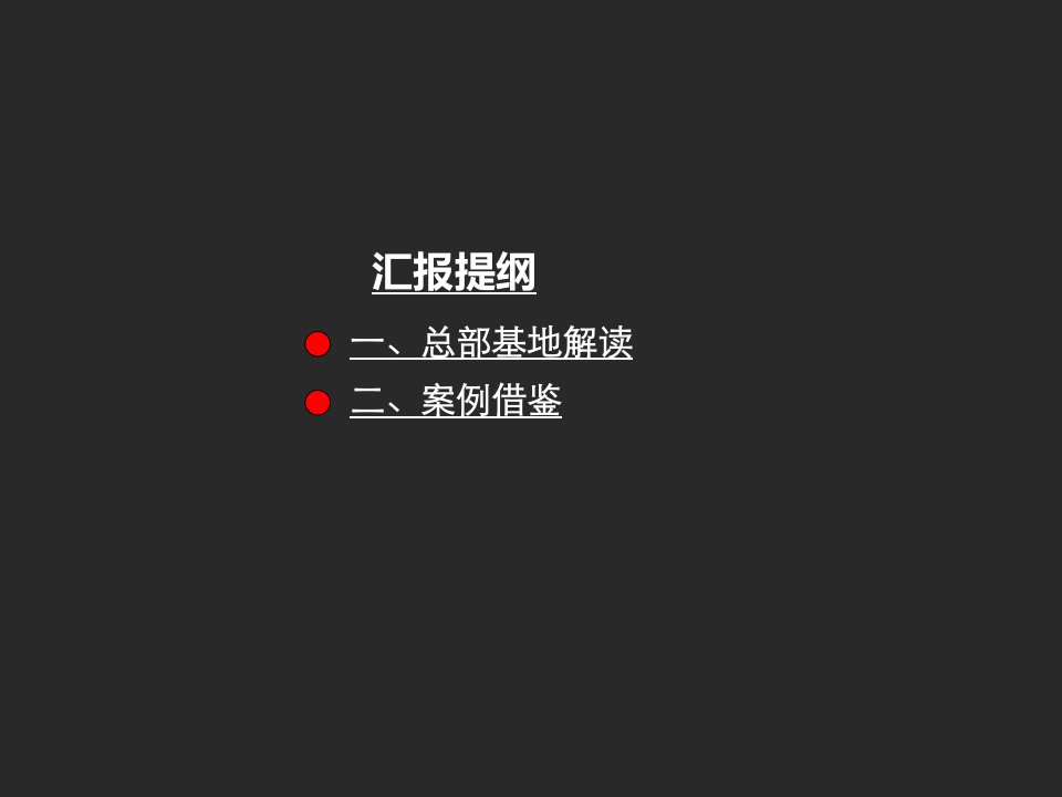 国内外总部基地研究多案例及经济分析PPT课件