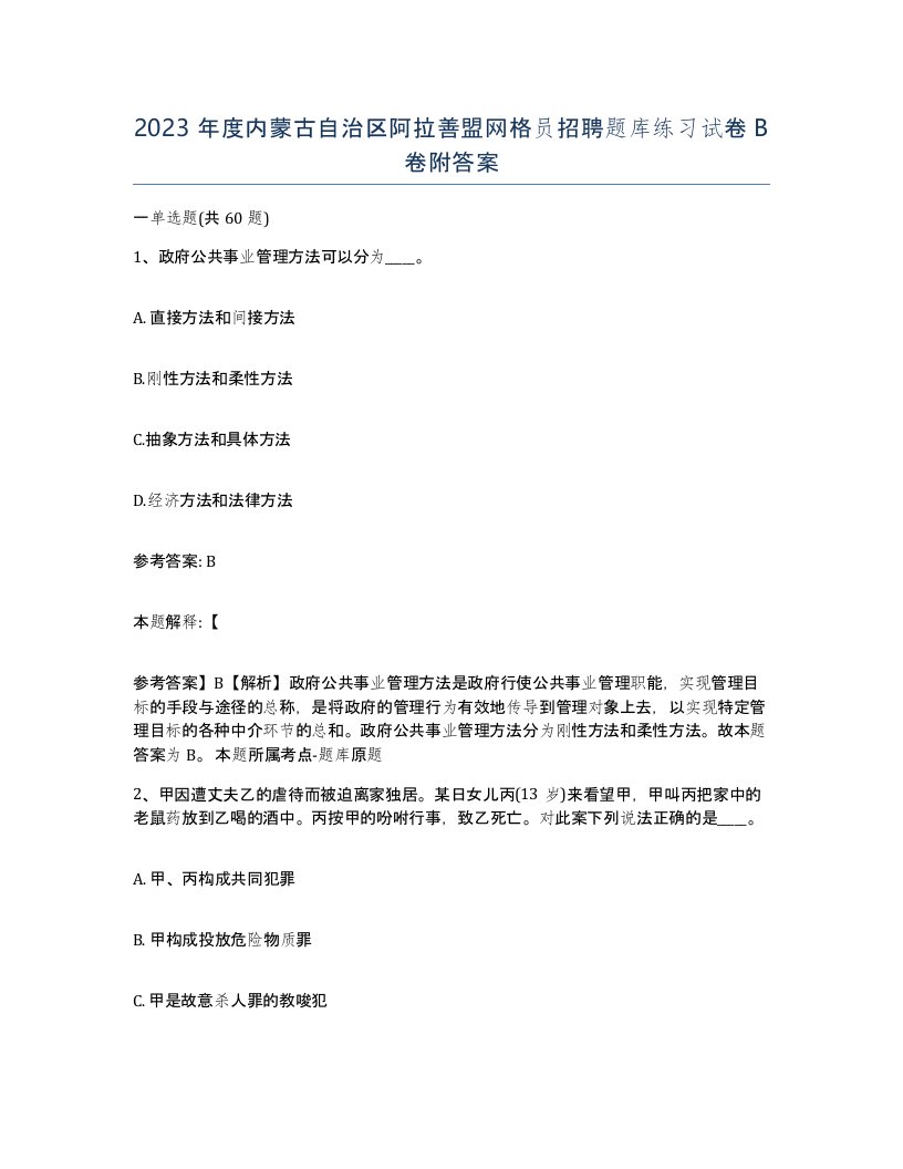 2023年度内蒙古自治区阿拉善盟网格员招聘题库练习试卷B卷附答案