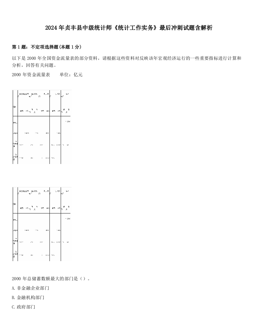 2024年贞丰县中级统计师《统计工作实务》最后冲刺试题含解析