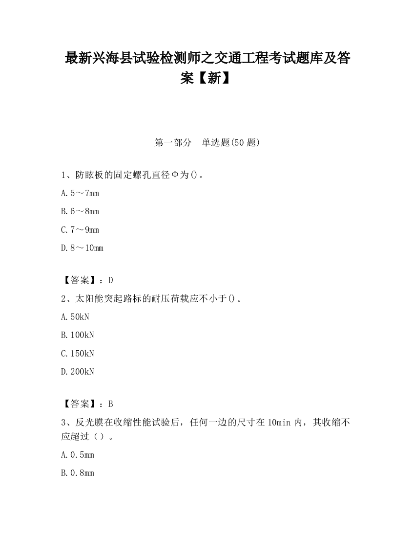 最新兴海县试验检测师之交通工程考试题库及答案【新】