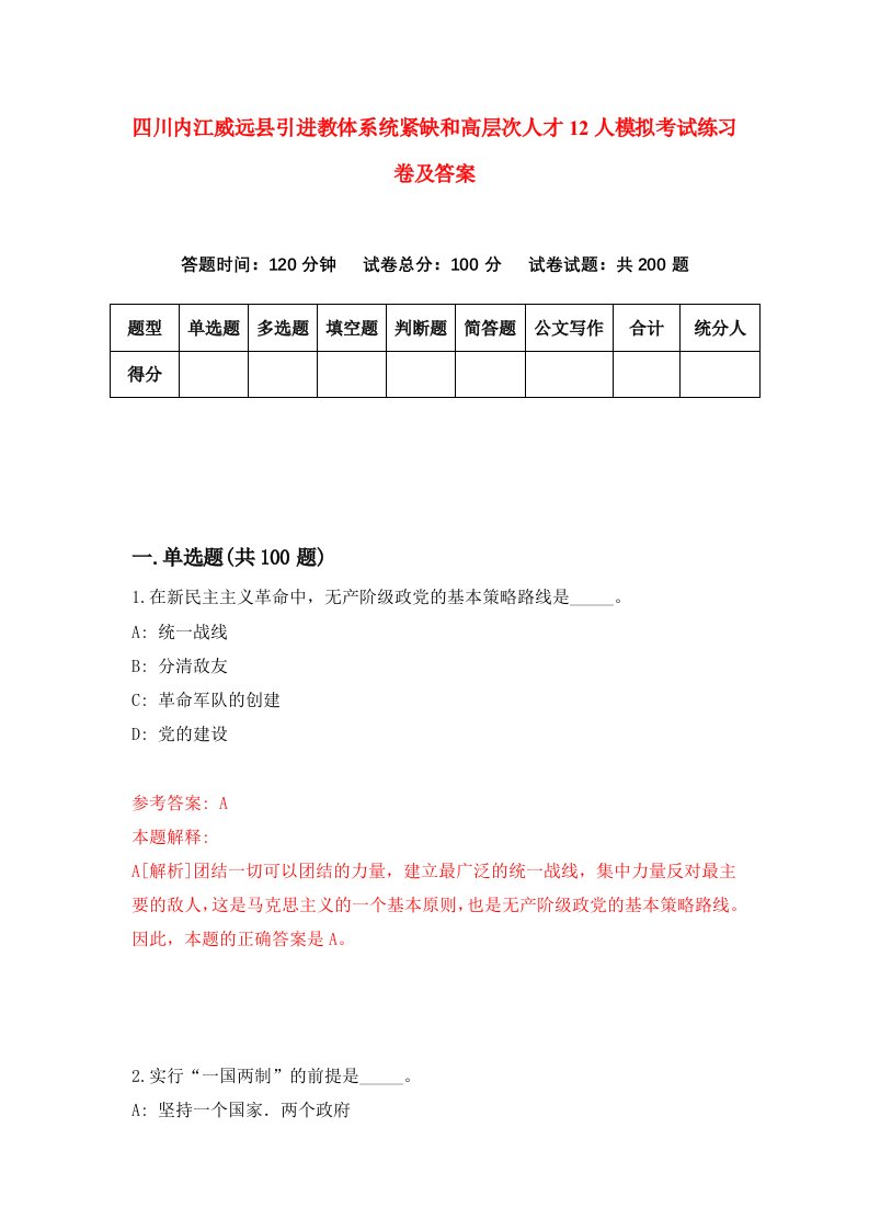 四川内江威远县引进教体系统紧缺和高层次人才12人模拟考试练习卷及答案3