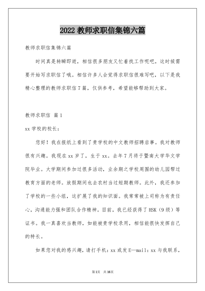 2022教师求职信集锦六篇