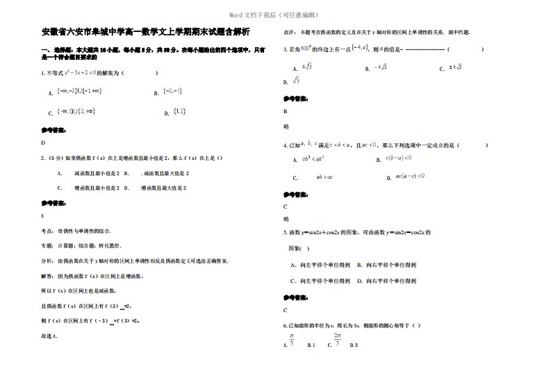 安徽省六安市皋城中学高一数学文上学期期末试题含解析