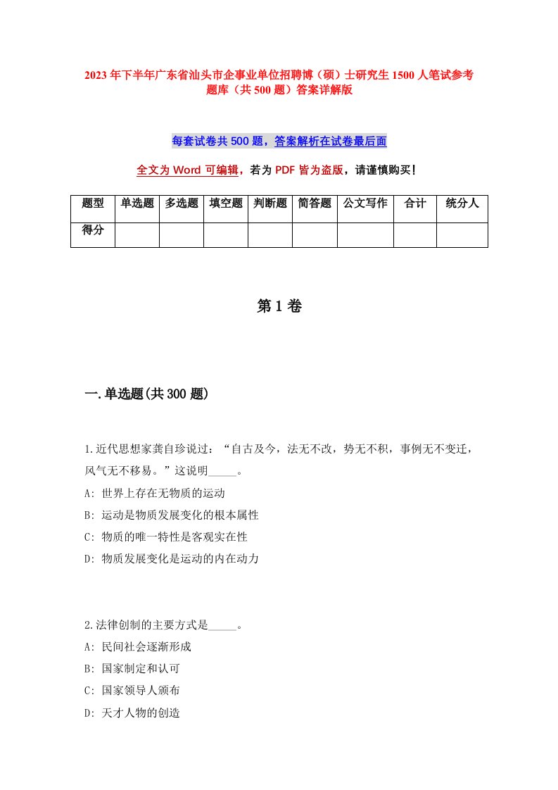 2023年下半年广东省汕头市企事业单位招聘博硕士研究生1500人笔试参考题库共500题答案详解版