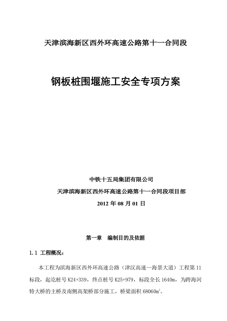 高速公路钢板桩围堰施工安全专项方案天津