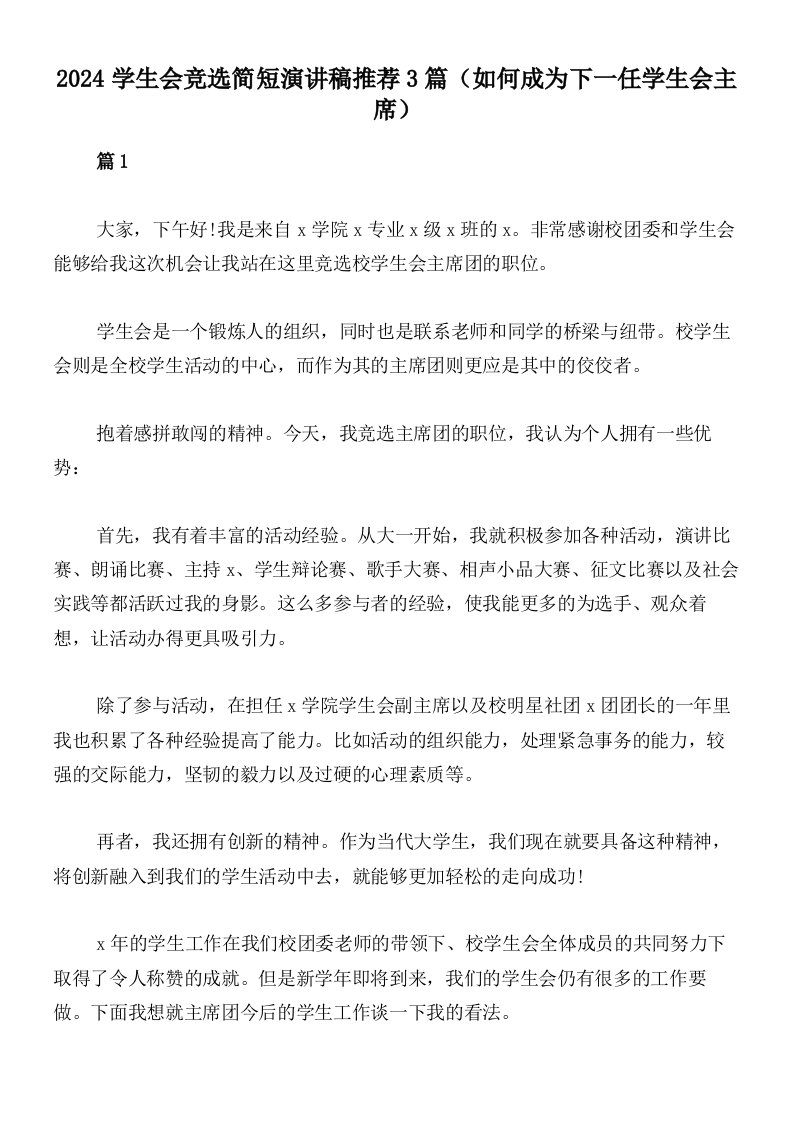 2024学生会竞选简短演讲稿推荐3篇（如何成为下一任学生会主席）