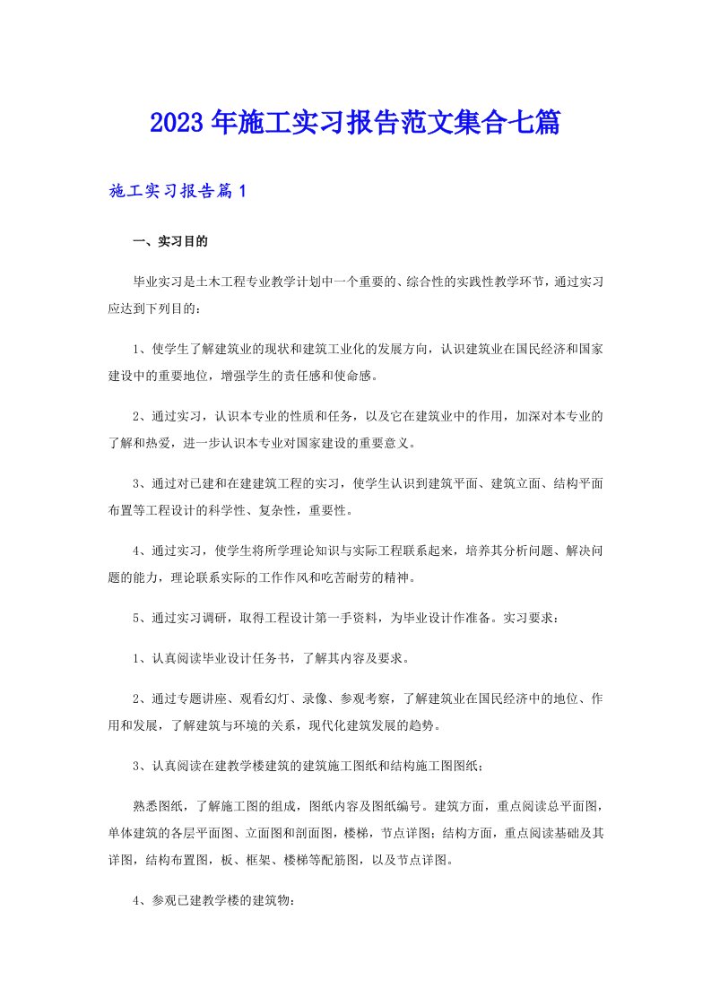 2023年施工实习报告范文集合七篇