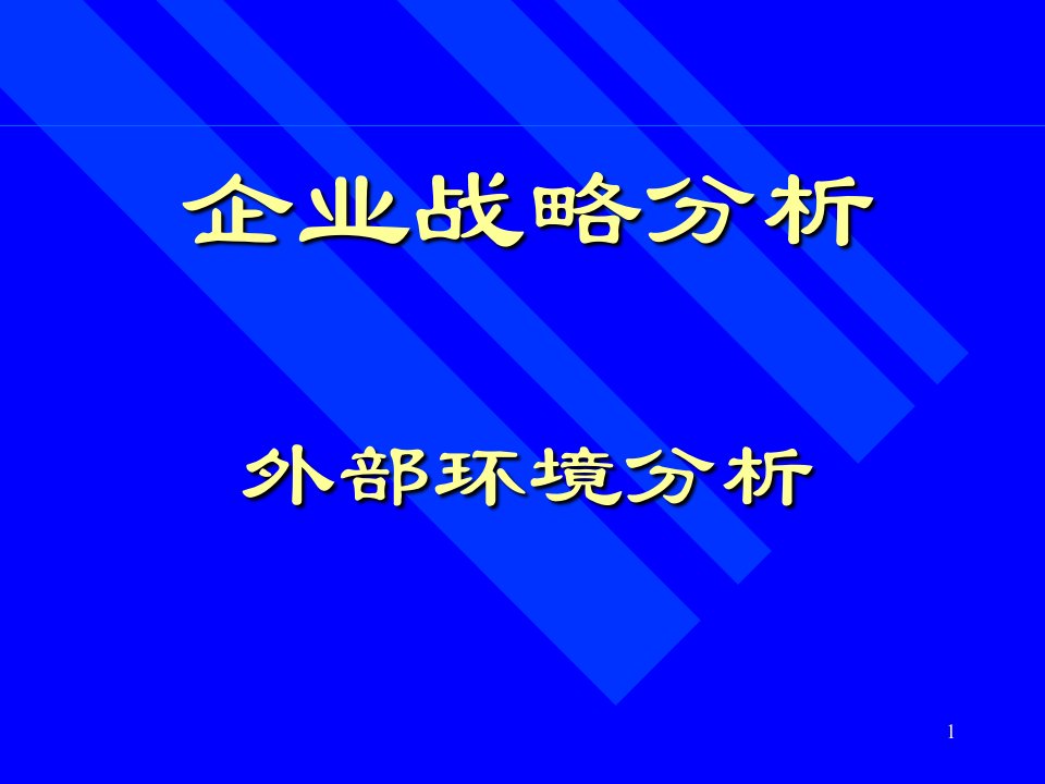 企业战略分析外部环境分析