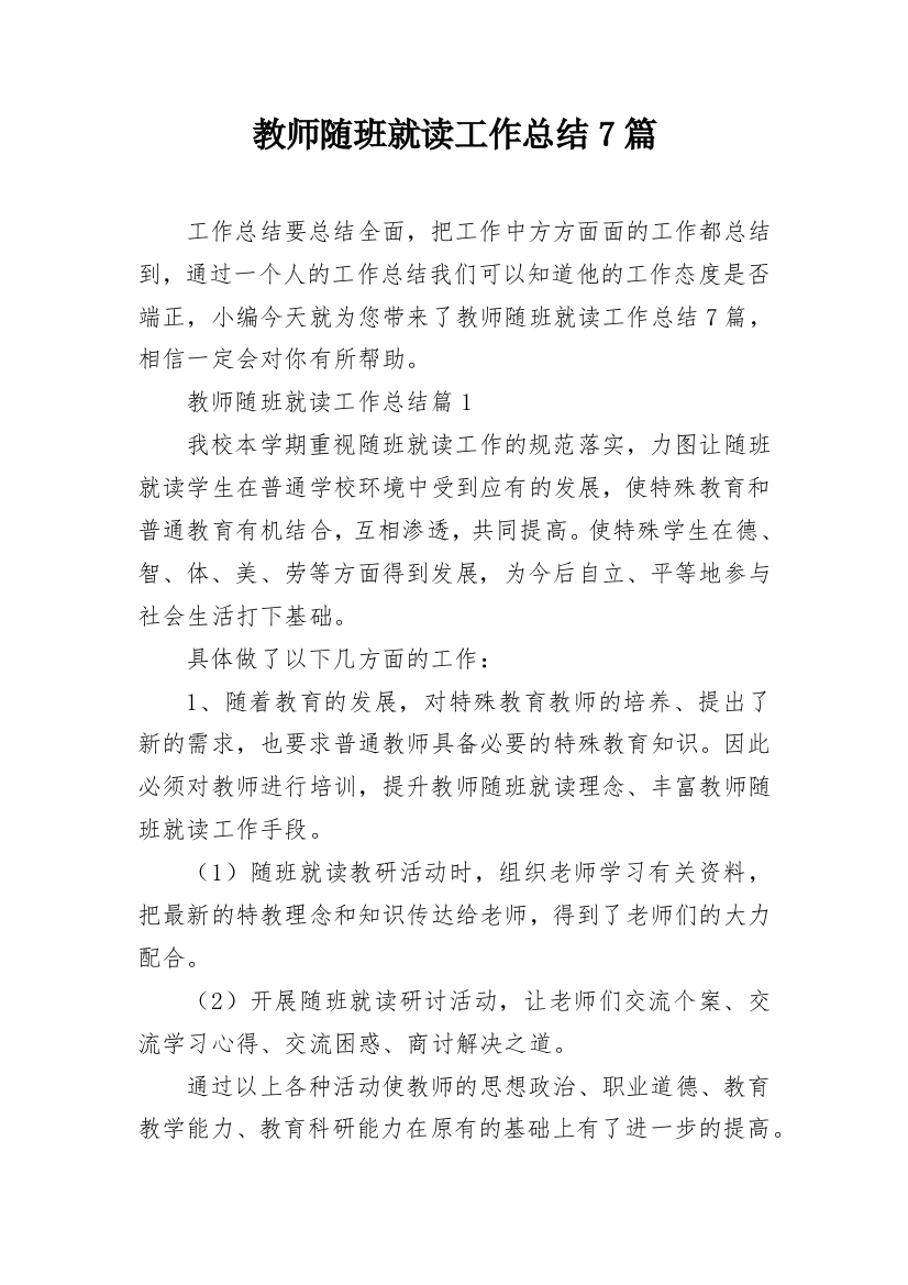 教师随班就读工作总结7篇