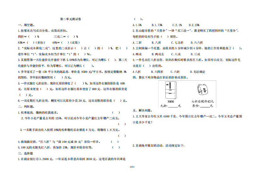 人教版六年级下册数学第二单元《百分数》测试卷及答案共3套