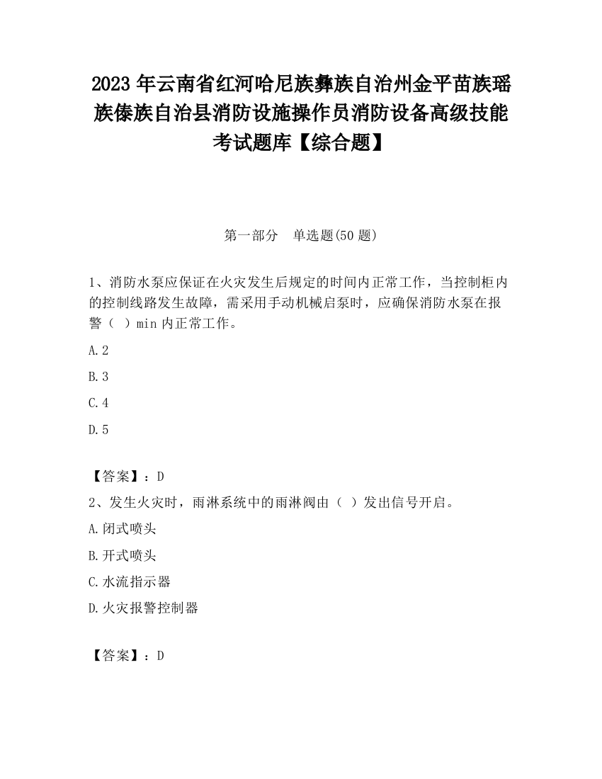 2023年云南省红河哈尼族彝族自治州金平苗族瑶族傣族自治县消防设施操作员消防设备高级技能考试题库【综合题】