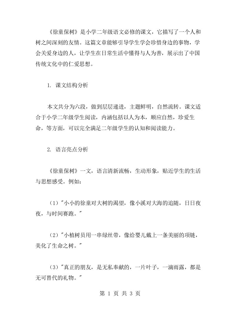 《徐童保树》教学指导案例二：适合小学二年级学生阅读教材