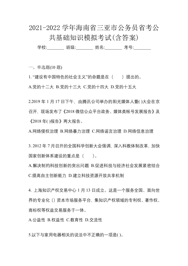 2021-2022学年海南省三亚市公务员省考公共基础知识模拟考试含答案