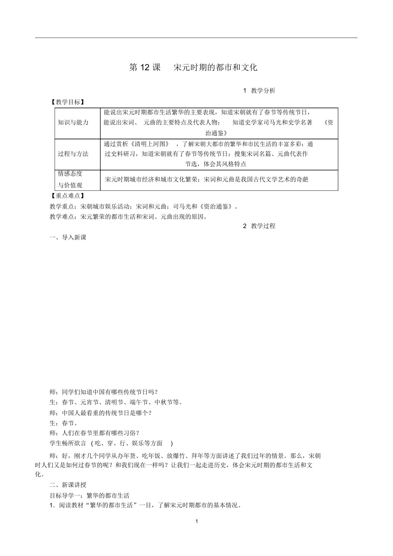 七年级历史下册第二单元第12课宋元时期的都市和文化教案新人教版