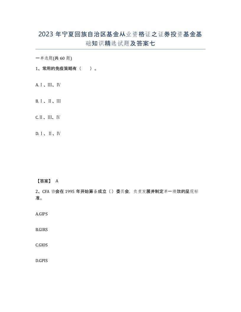 2023年宁夏回族自治区基金从业资格证之证券投资基金基础知识试题及答案七