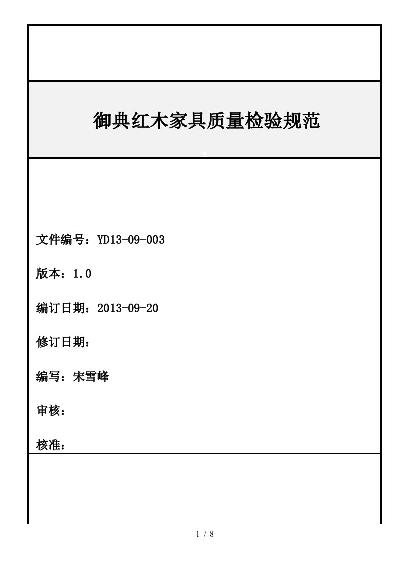 红木家具质量检验标准