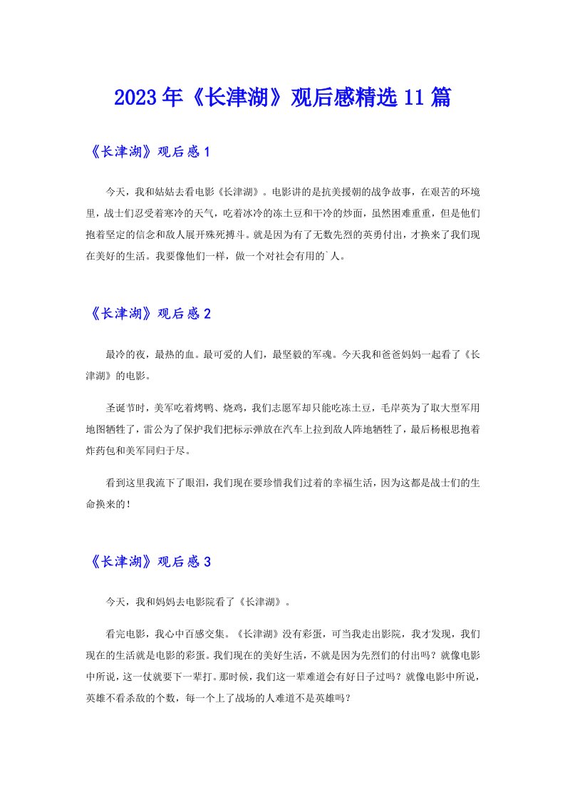 《长津湖》观后感精选11篇