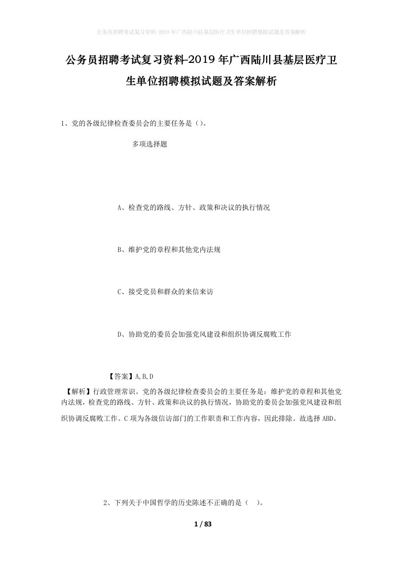 公务员招聘考试复习资料-2019年广西陆川县基层医疗卫生单位招聘模拟试题及答案解析