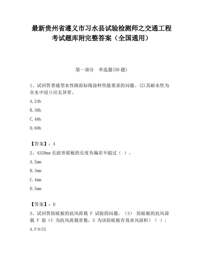 最新贵州省遵义市习水县试验检测师之交通工程考试题库附完整答案（全国通用）