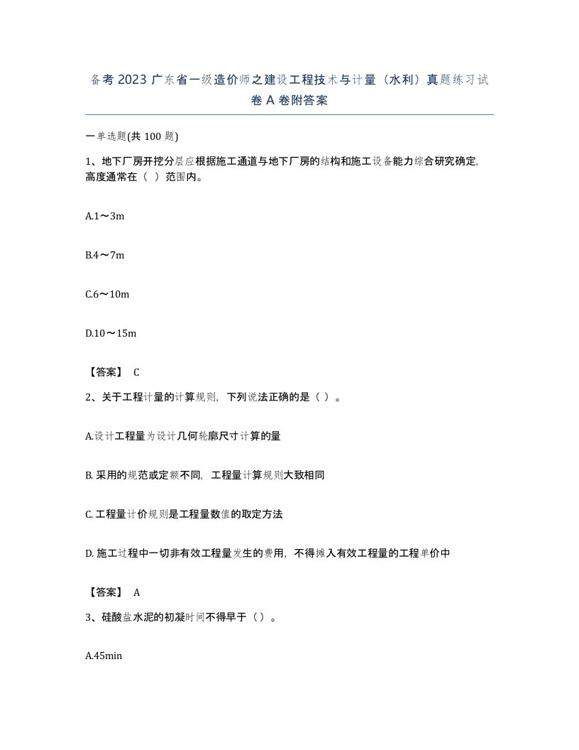 备考2023广东省一级造价师之建设工程技术与计量水利真题练习试卷A卷附答案