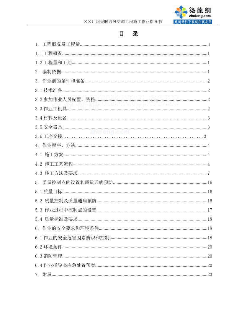 厂房暖通空调施工作业指导书