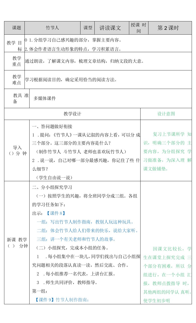 小学语文人教六年级上册（统编2023年更新）第三单元-《竹节人》课时2教案