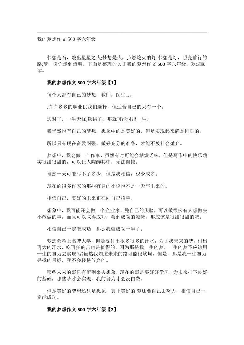 作文_我的梦想作文500字六年级