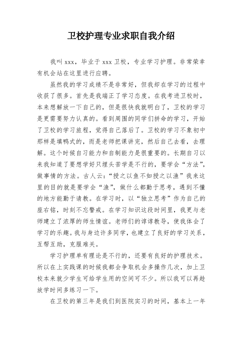 卫校护理专业求职自我介绍